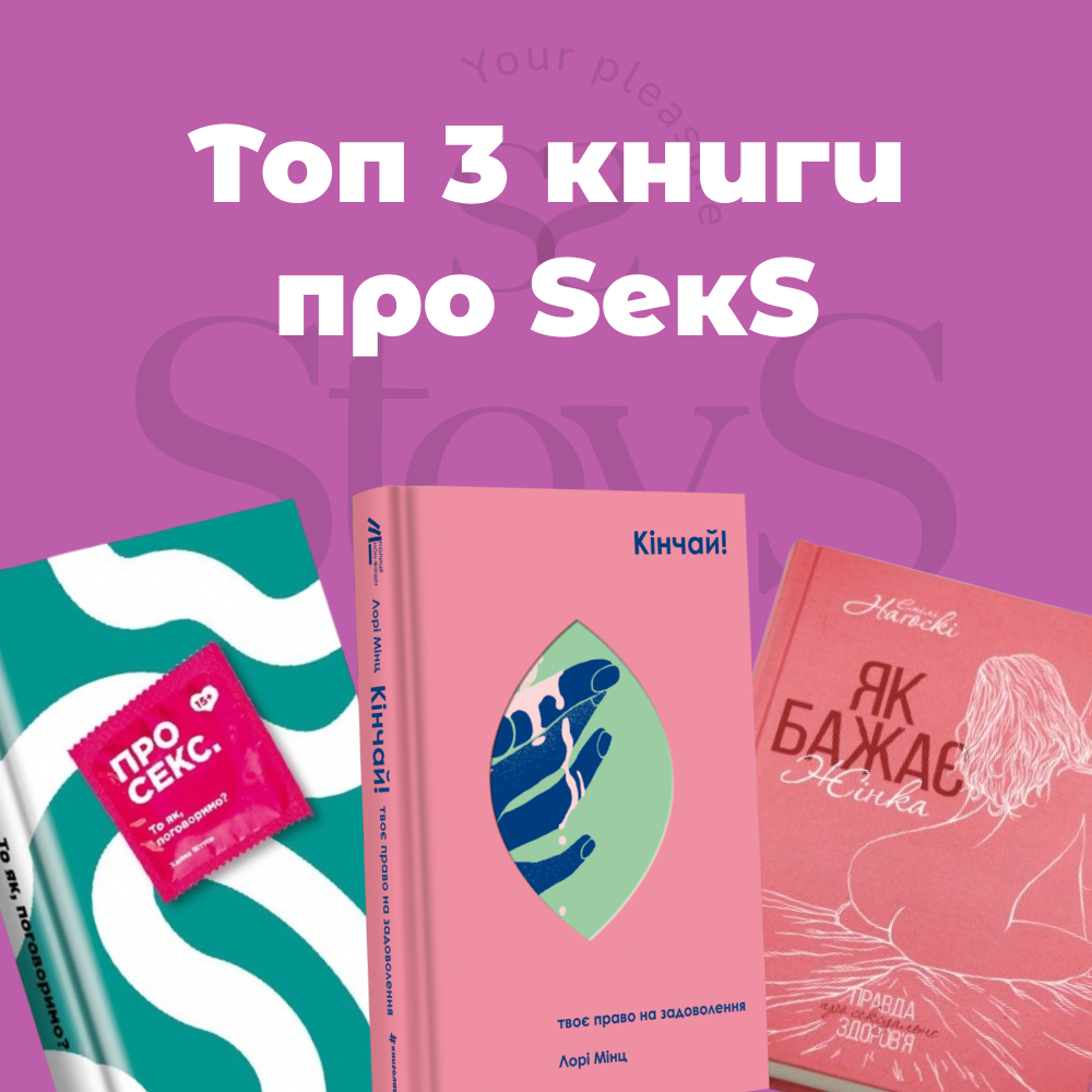 Топ 3 книги про SекS — StoyS