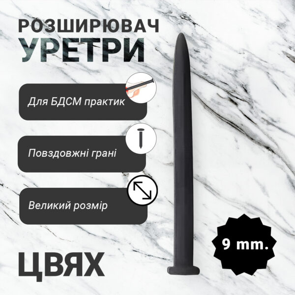 Уретральний розширювач "ЦВЯХ" 9 мм. катетер для уретри чоловічий БДСМ аксесуари - Зображення 3