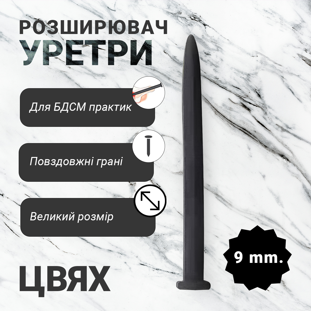 Уретральний розширювач "ЦВЯХ" 9 мм. катетер для уретри чоловічий БДСМ аксесуари - Зображення 3